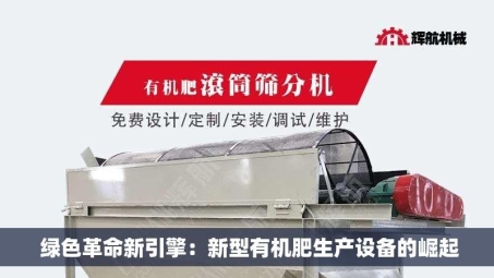  绿色革命新引擎：新型有机肥生产设备的崛起