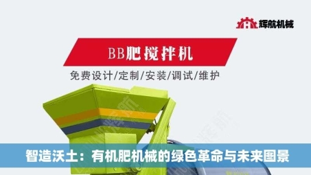 智造沃土：有机肥机械的绿色革命与未来图景