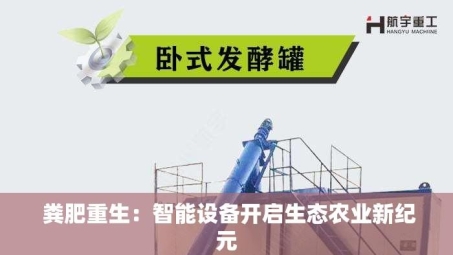  粪肥重生：智能设备开启生态农业新纪元
