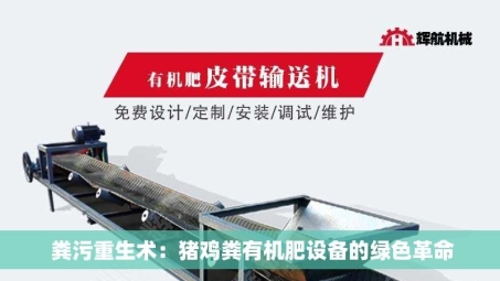  粪污重生术：猪鸡粪有机肥设备的绿色革命