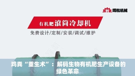  鸡粪“重生术”：解码生物有机肥生产设备的绿色革命
