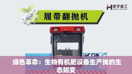  绿色革命：生物有机肥设备生产线的生态蜕变