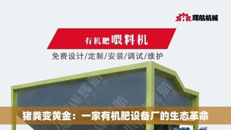 猪粪变黄金：一家有机肥设备厂的生态革命
