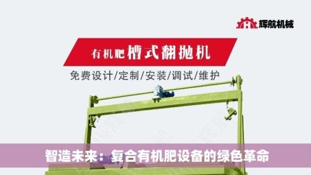  智造未来：复合有机肥设备的绿色革命