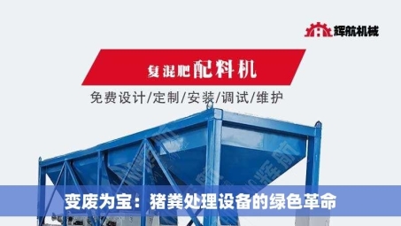 变废为宝：猪粪处理设备的绿色革命