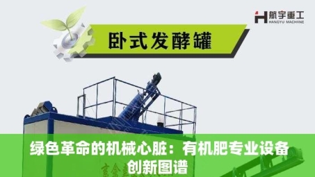  绿色革命的机械心脏：有机肥专业设备创新图谱