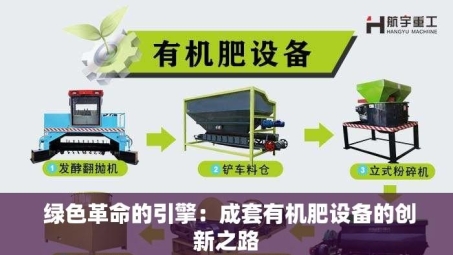  绿色革命的引擎：成套有机肥设备的创新之路