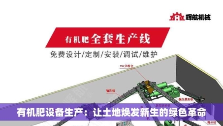 有机肥设备生产：让土地焕发新生的绿色革命