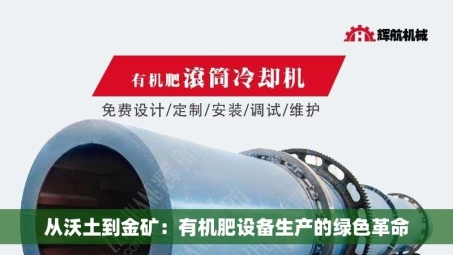 从沃土到金矿：有机肥设备生产的绿色革命
