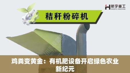 鸡粪变黄金：有机肥设备开启绿色农业新纪元