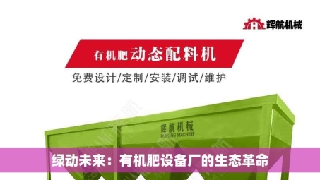 绿动未来：有机肥设备厂的生态革命