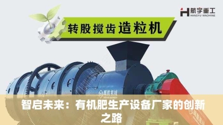  智启未来：有机肥生产设备厂家的创新之路