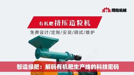  智造绿肥：解码有机肥生产线的科技密码