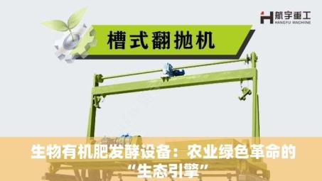  生物有机肥发酵设备：农业绿色革命的“生态引擎”