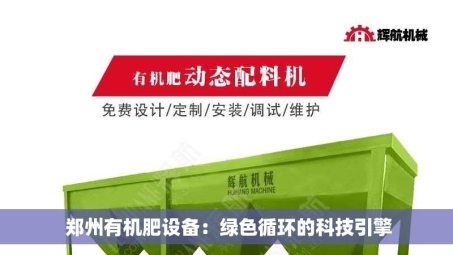  郑州有机肥设备：绿色循环的科技引擎