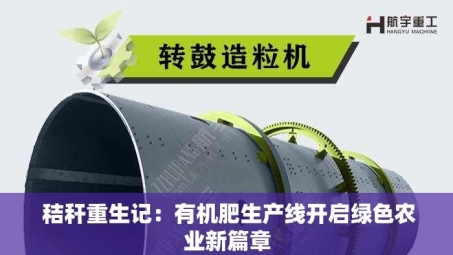  秸秆重生记：有机肥生产线开启绿色农业新篇章