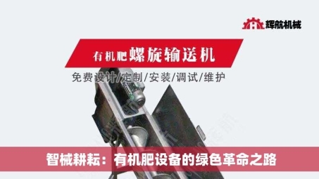  智械耕耘：有机肥设备的绿色革命之路