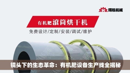  镜头下的生态革命：有机肥设备生产线全揭秘