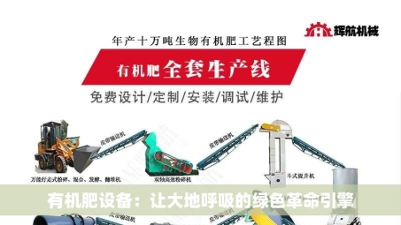 有机肥设备：让大地呼吸的绿色革命引擎