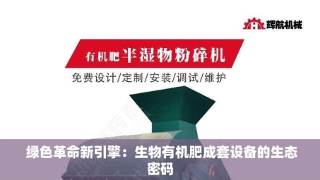  绿色革命新引擎：生物有机肥成套设备的生态密码