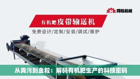  从粪污到金粒：解码有机肥生产的科技密码