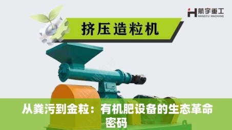  从粪污到金粒：有机肥设备的生态革命密码