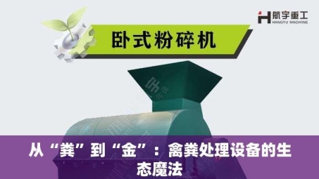 从“粪”到“金”：禽粪处理设备的生态魔法