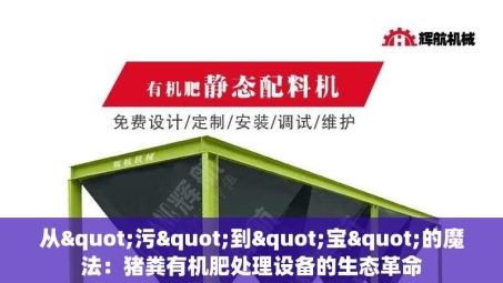 从"污"到"宝"的魔法：猪粪有机肥处理设备的生态革命