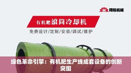  绿色革命引擎：有机肥生产线成套设备的创新突围