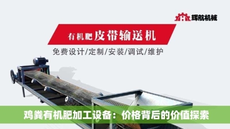  鸡粪有机肥加工设备：价格背后的价值探索