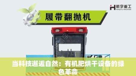 当科技邂逅自然：有机肥烘干设备的绿色革命