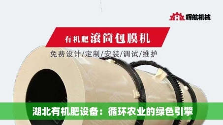  湖北有机肥设备：循环农业的绿色引擎
