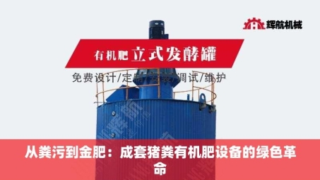 从粪污到金肥：成套猪粪有机肥设备的绿色革命