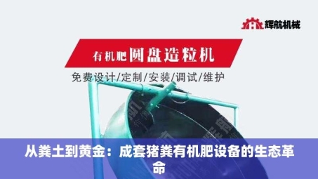 从粪土到黄金：成套猪粪有机肥设备的生态革命