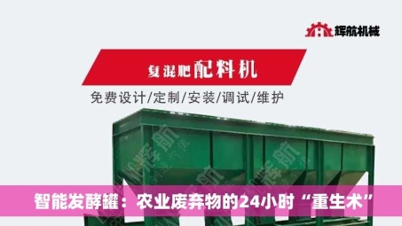  智能发酵罐：农业废弃物的24小时“重生术”
