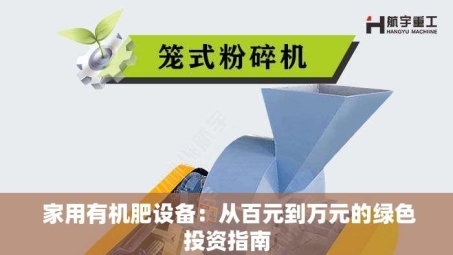  家用有机肥设备：从百元到万元的绿色投资指南