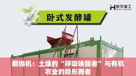 翻抛机：土壤的“呼吸唤醒者”与有机农业的隐形舞者