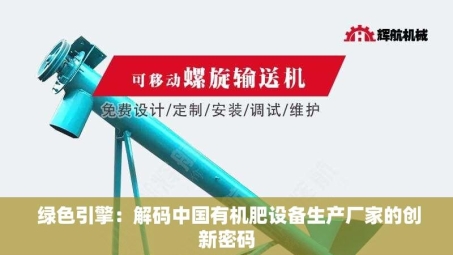  绿色引擎：解码中国有机肥设备生产厂家的创新密码