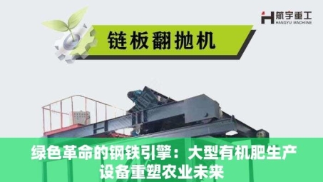  绿色革命的钢铁引擎：大型有机肥生产设备重塑农业未来