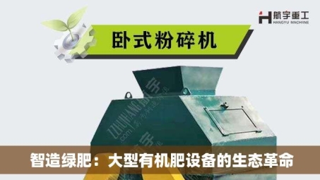  智造绿肥：大型有机肥设备的生态革命