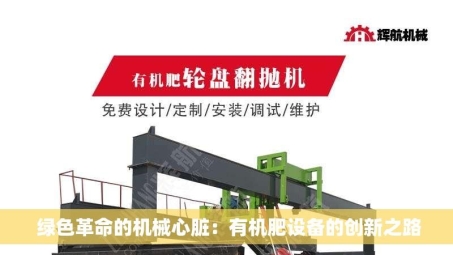  绿色革命的机械心脏：有机肥设备的创新之路