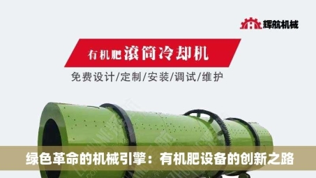  绿色革命的机械引擎：有机肥设备的创新之路