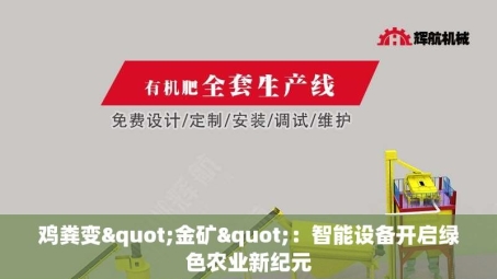 鸡粪变"金矿"：智能设备开启绿色农业新纪元
