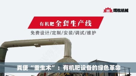  粪便“重生术”：有机肥设备的绿色革命