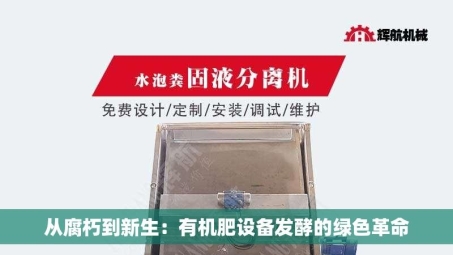 从腐朽到新生：有机肥设备发酵的绿色革命