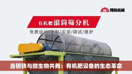 当钢铁与微生物共舞：有机肥设备的生态革命
