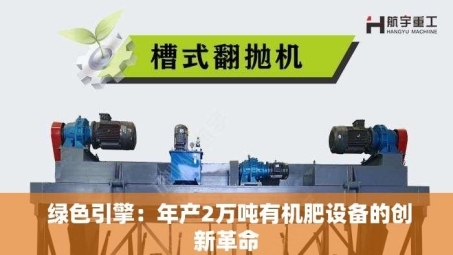  绿色引擎：年产2万吨有机肥设备的创新革命