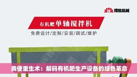  粪便重生术：解码有机肥生产设备的绿色革命