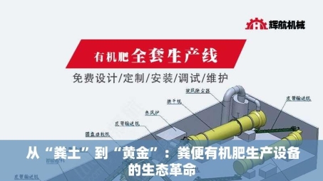  从“粪土”到“黄金”：粪便有机肥生产设备的生态革命