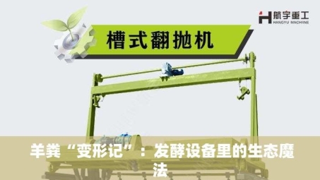  羊粪“变形记”：发酵设备里的生态魔法
